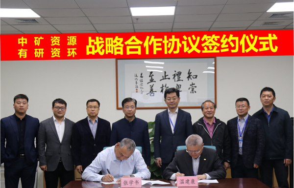 leyu·乐鱼资源与有研资环院签署战略合作协议